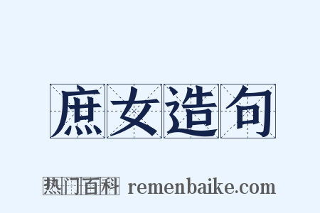 庶女造句是什么意思的图片